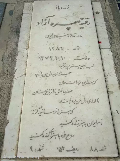 رقیه چهره ازاد